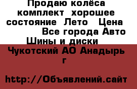 Продаю колёса комплект, хорошее состояние, Лето › Цена ­ 12 000 - Все города Авто » Шины и диски   . Чукотский АО,Анадырь г.